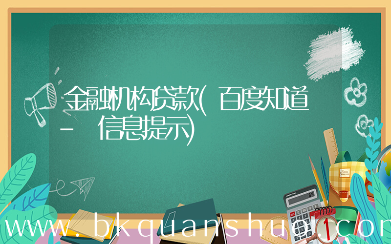 金融机构贷款(百度知道 - 信息提示)
